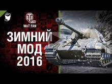 Зимний мод 2016 [World of Tanks]