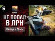 Не попал в ЛРН №25 [World of Tanks]