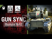 Gun Sync №12 — От MYGLAZ и Komar1k [World of Tanks]