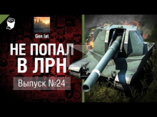 Не попал в ЛРН №24 [World of Tanks]
