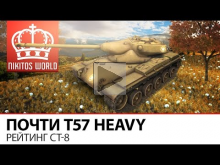 Почти Т57 Heavy | Рейтинг СТ— 8