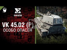 VK 45.02 (P) — Особо опасен №15 — от RAKAFOB [World of Tanks