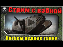 Стрим с вебкой — Катаем редкие танки по вашим заявкам ~Worl