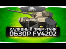 Халявный Прем— танк 8 уровня (Обзор FV4202 P)