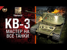 Мастер на все танки №88: КВ— 3 — от Tiberian39 [World of Tank