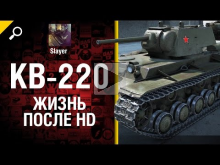 КВ— 220: жизнь после HD — от Slayer [World of Tanks]