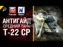 Т— 22 Ср — Антигайд от Pshevoin и Wortus [World of Tanks]