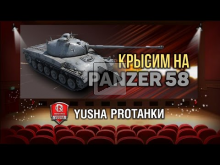 Душевный стрим | Крысим на Panzer 58