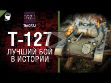 Т— 127 — Лучший бой в истории №32 — от TheDRZJ [World of Tank