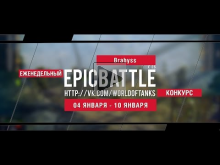 Еженедельный конкурс "Epic Battle" — 04.01.16— 10.01.16 (Brab