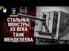 Танк Менделеева — Стальные монстры 20— ого века №19 — От MEXB