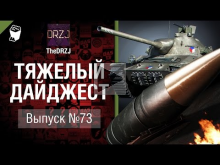Тяжелый дайджест №73 — от TheDRZJ [World of Tanks]
