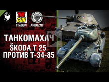 ?koda T 25 против Т— 34— 85 — Танкомахач №47 — от ARBUZNY и Th