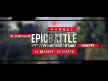 Еженедельный конкурс "Epic Battle" — 28.12.15— 03.01.16 (_K_O