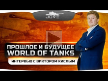 Прошлое и будущее World Of Tanks. Интервью с Виктором Кислым