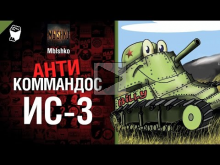 ИС— 3 — Антикоммандос №15 — от Mblshko [World of Tanks]