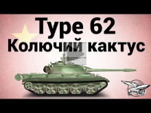 Type 62 — Колючий кактус