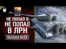 Не попал в ЛРН №23 [World of Tanks]