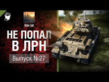 Не попал в ЛРН №27 [World of Tanks]