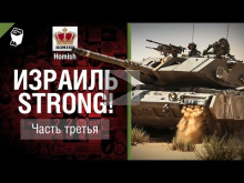 Израиль STRONG! Трофейная Техника и Премы — Часть 3 — от Hom