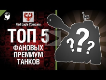 ТОП 5 фановых премиум танков — Выпуск №24 — от Red Eagle Com