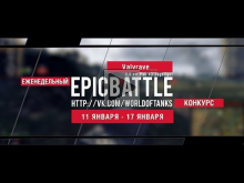 Еженедельный конкурс "Epic Battle" — 11.01.16— 17.01.16 (Valv