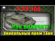 Т— 44— 100 Уникальный прем танк, как получить?