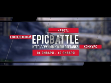 Еженедельный конкурс "Epic Battle" — 04.01.16— 10.01.16 (xASO