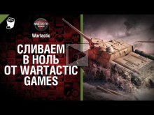 Сливаем в ноль от Wartactic Games [World of Tanks]