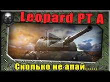 Leopard PT A — Сколько не апай, все равно кактус ~World of