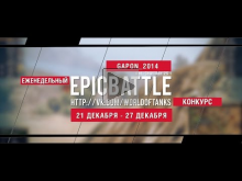 Еженедельный конкурс "Epic Battle" — 21.12.15— 27.12.15 (GAPO