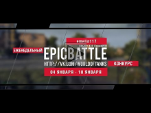 Еженедельный конкурс "Epic Battle" — 04.01.16— 10.01.16 (emel