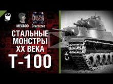Т— 100 — Стальные монстры 20— ого века №21 — От MEXBOD и Cruzz