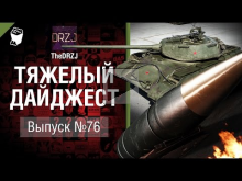 Тяжелый дайджест №76 — от TheDRZJ [World of Tanks]