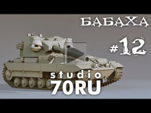 studio70RU — БАБАХА (FV215b (183))