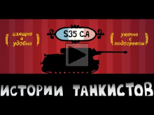 Истории танкистов. ПТ— САУ S35 CA. Мультик про танки.