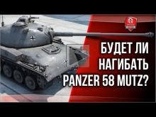 Будет ли нагибать Panzer 58 Mutz?