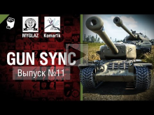 Gun Sync №11 — От MYGLAZ и Komar1k [World of Tanks]