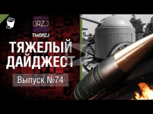 Тяжелый дайджест №74 — от TheDRZJ [World of Tanks]
