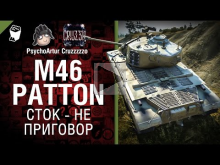 M46 Patton: Сток — Не Приговор №3 — от Psycho_Artur и Cruzzz