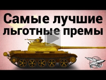 Type 59 — Самые лучшие льготные премиумные танки