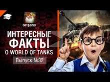 Интересные факты о WoT №32 — от Sn1p3r90 [World of Tanks]