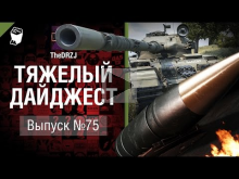 Тяжелый дайджест №75 — от TheDRZJ [World of Tanks]