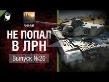 Не попал в ЛРН №26 [World of Tanks]
