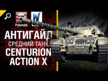 Centurion Action X — Антигайд от Pshevoin и Wortus [World of