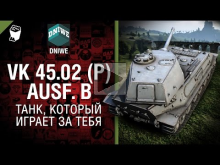 VK 45.02 (P) Ausf. B — Танк, который играет за тебя №15 — от