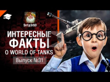 Интересные факты о WoT №31 — от Sn1p3r90 [World of Tanks]