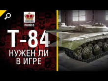 Т— 84 — Нужен ли в игре? — от Homish [World of Tanks]