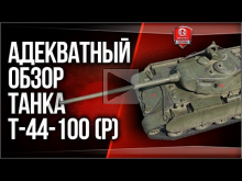 Адекватный обзор танка Т— 44— 100 (Р)