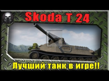 Skoda T 24 — Просто лучший танк в игре, это божественно! ~W